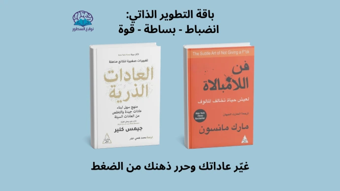 فن اللامبالاة - العادات الذرية