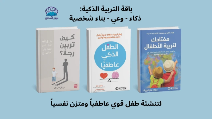 الطفل الذكي عاطفيا - مفتاحك لتربية الأطفال - كيف تربين رجلا