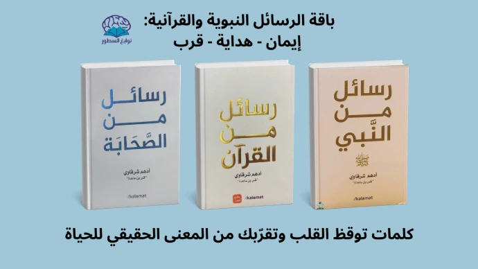رسائل من القرآن - رسائل من النبي - رسائل من الصحابة