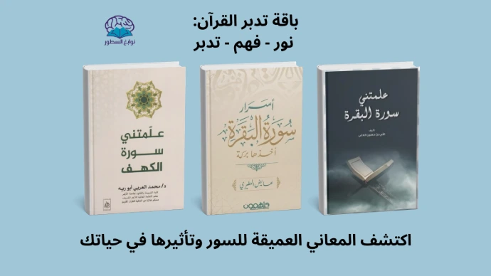 علمتني سورة الكهف - أسرار سورة البقرة - أسرار سورة البقرة