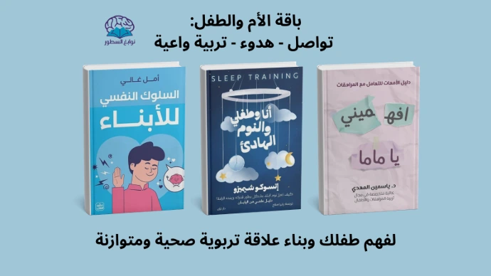 افهميني يا ماما - أنا وطفلي والنوم الهادئ - السلوك النفسي للأبناء