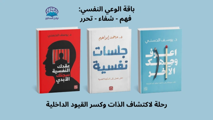 اعرف وجهك الآخر - جلسات نفسية - عقدك النفسية سجنك الأبدي