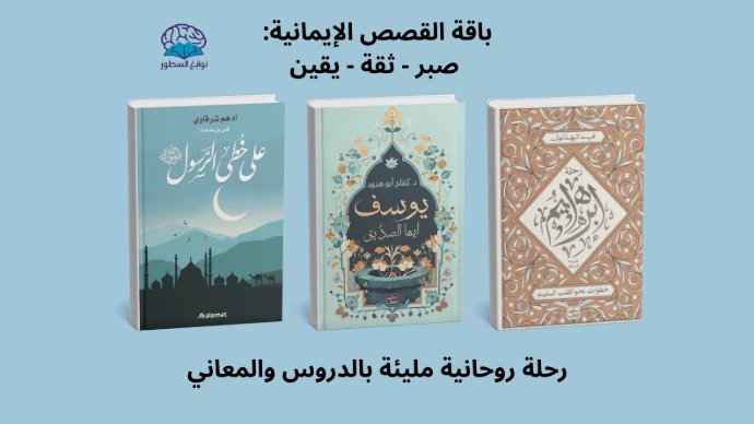 رحلة إبراهيم - يوسف أيها الصديق -  على خطى الرسول