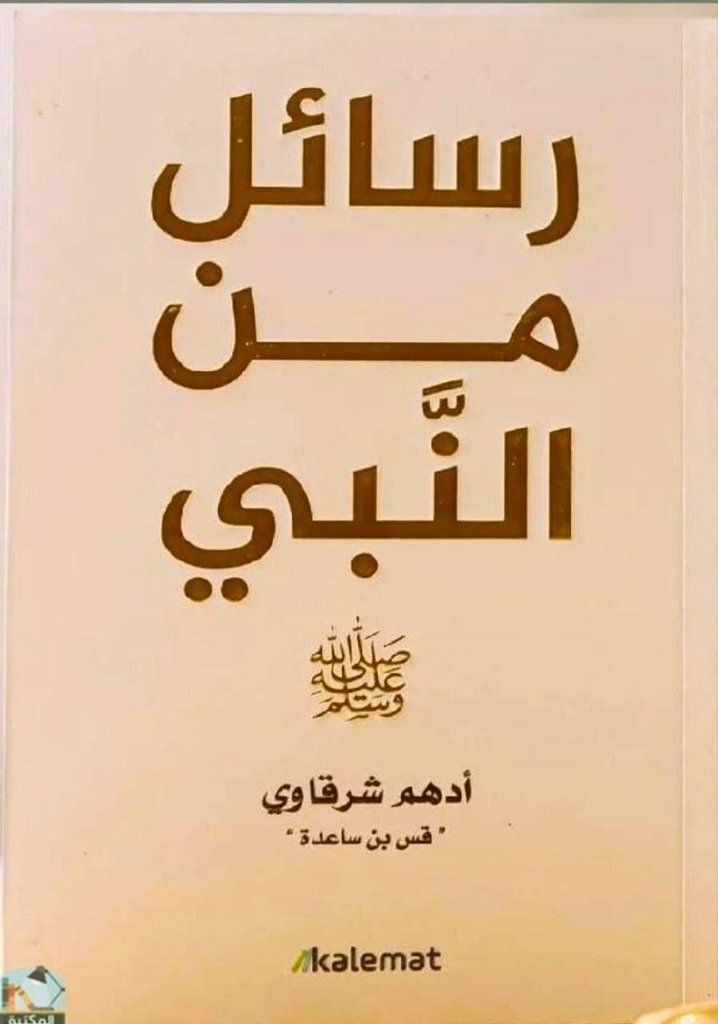 رسائل من النبي