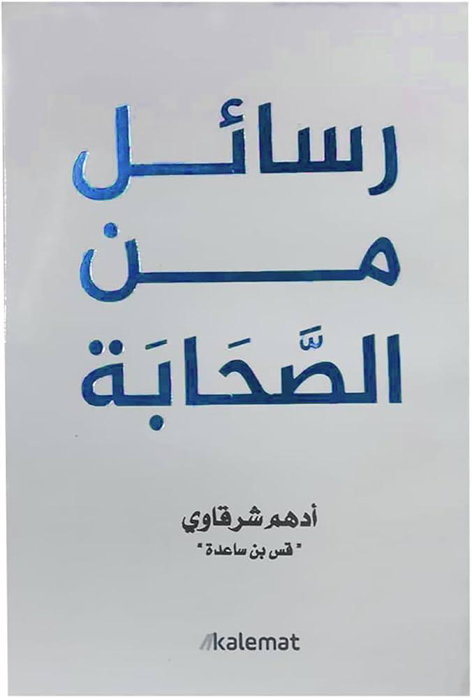 رسائل من الصحابة