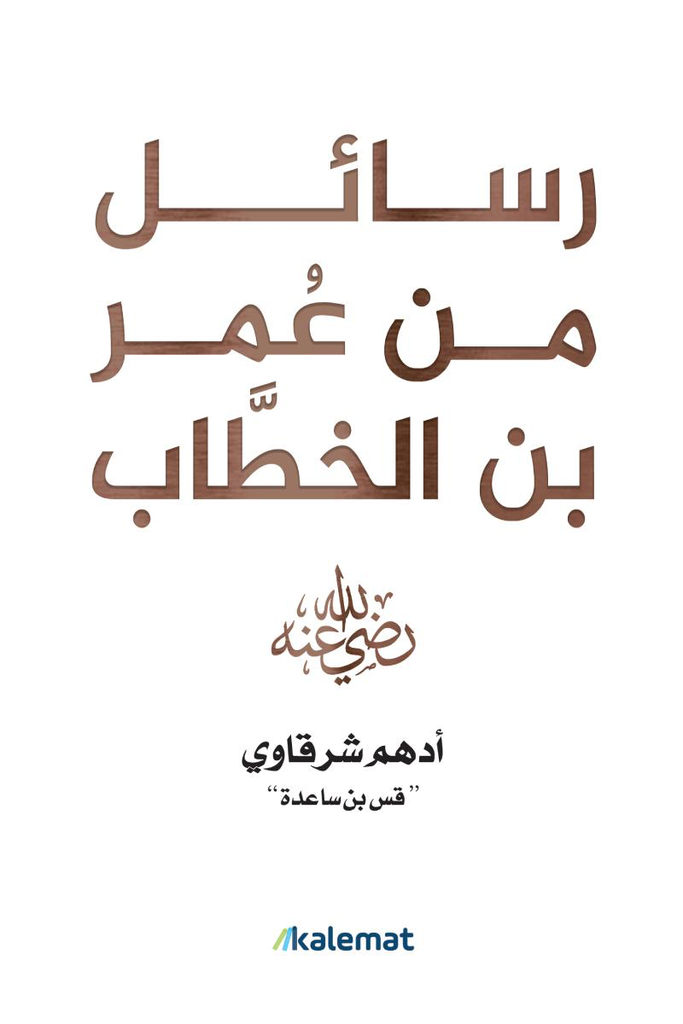 رسائل من عمر