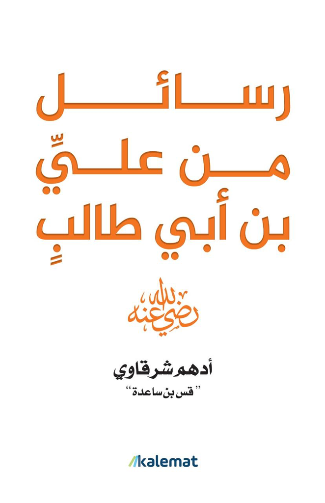 رسائل من علي