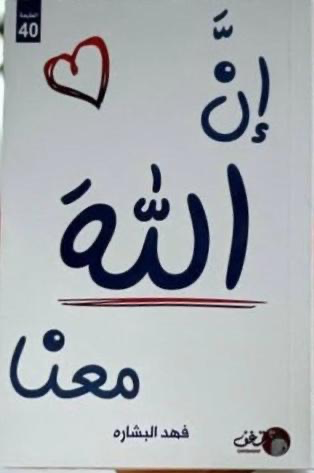 إن الله معنا