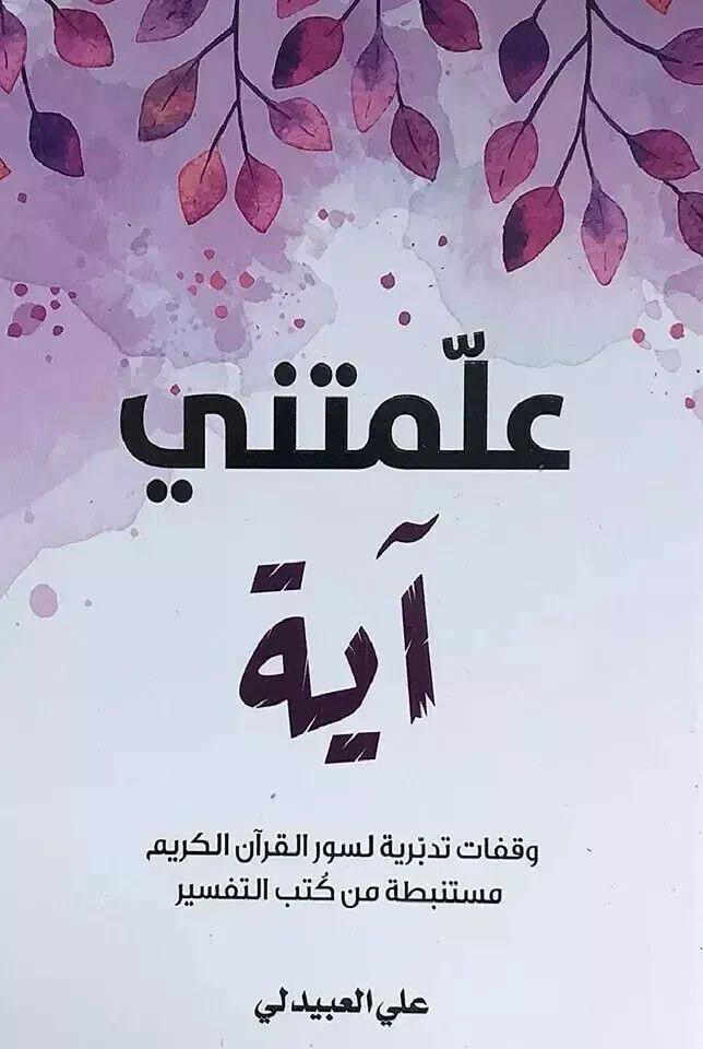 علمتني آية