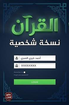 القرآن نسخة شخصية