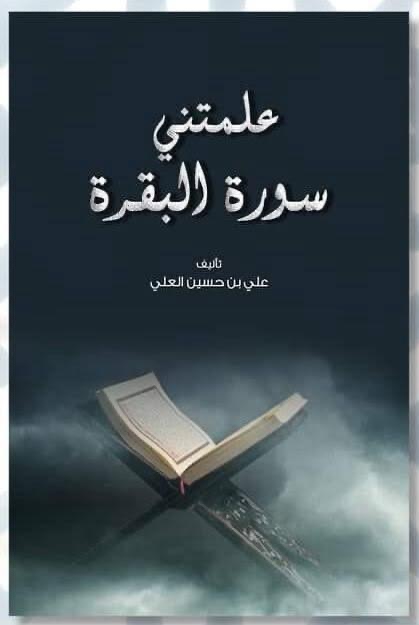 علمتني سورة البقره