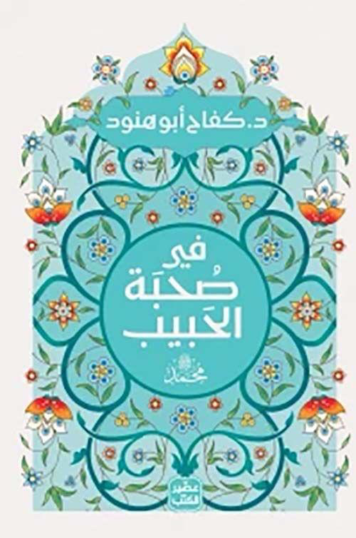 في صحبة الحبيب