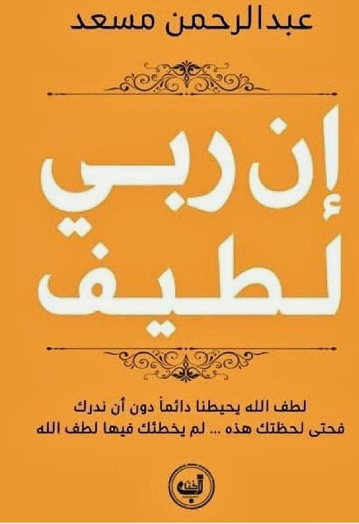 إن ربي لطيف