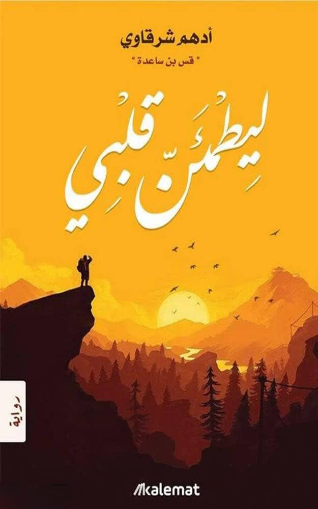 ليطمئن قلبي