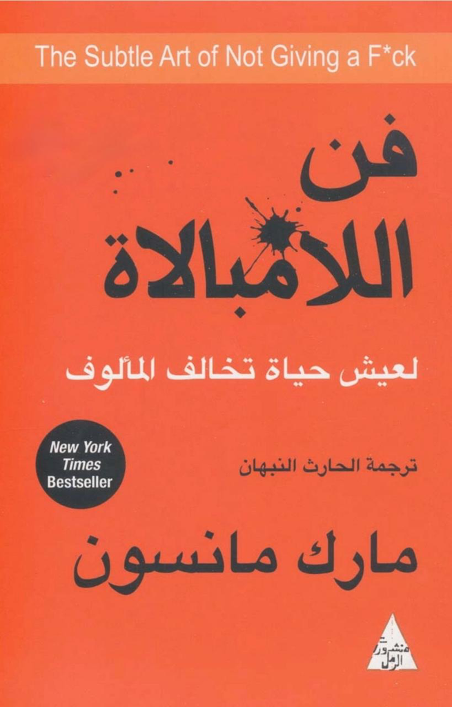 فن اللامبالاة