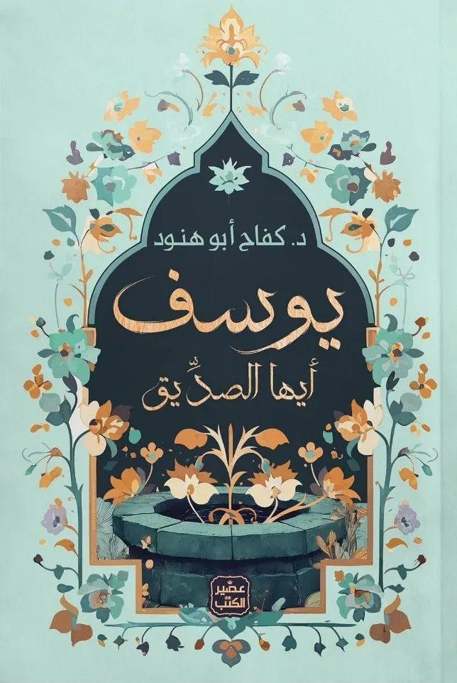 يوسف أيها الصديق