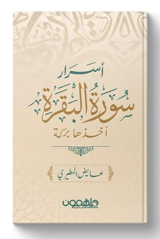 أسرار سورة البقرة