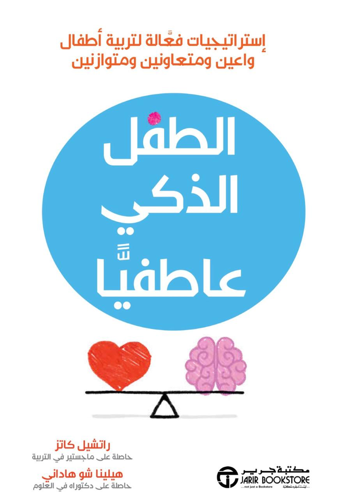 الطفل الذكي عاطفيا
