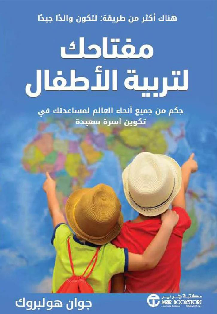 مفتاحك لتربية الأطفال