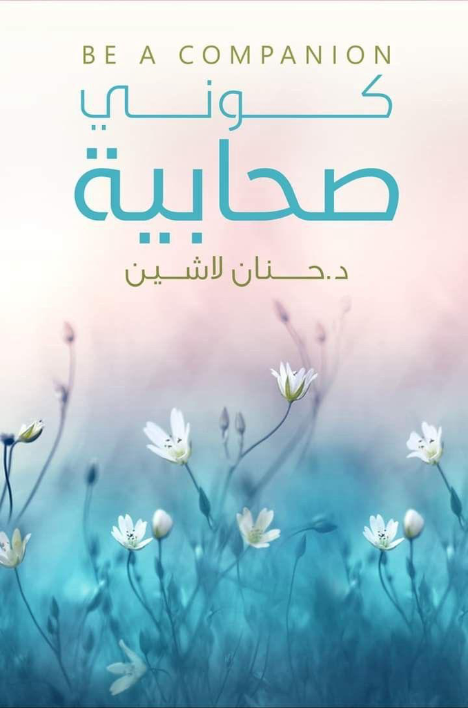 كوني صحابية
