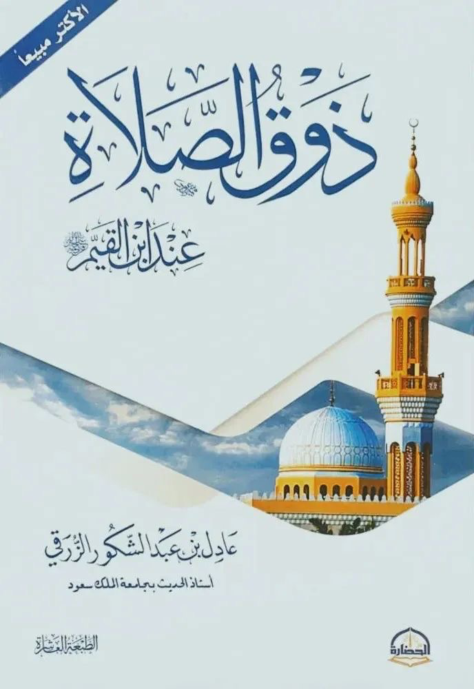 ذوق الصلاة