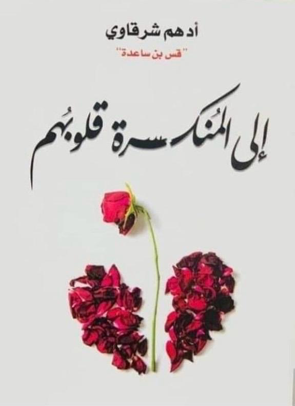 إلى المنكسرة قلوبهم