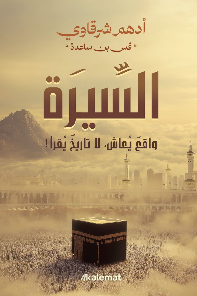 السِّيرة
