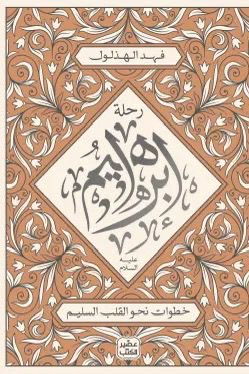 رحلة إبراهيم