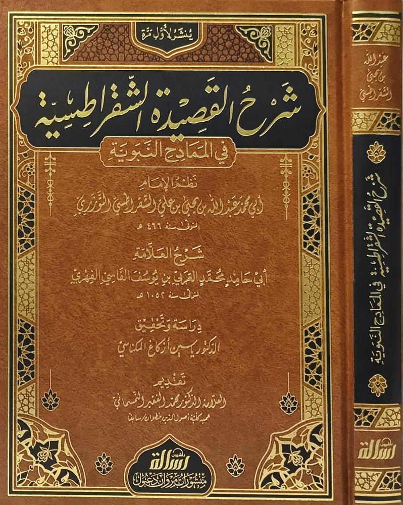شرح القصيدة الشقراطسية