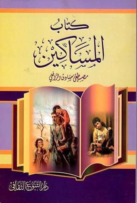 المساكين