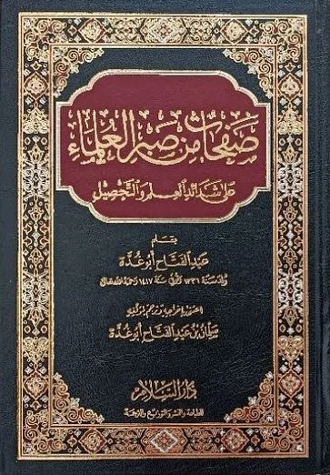 صفحات من صبر العلماء