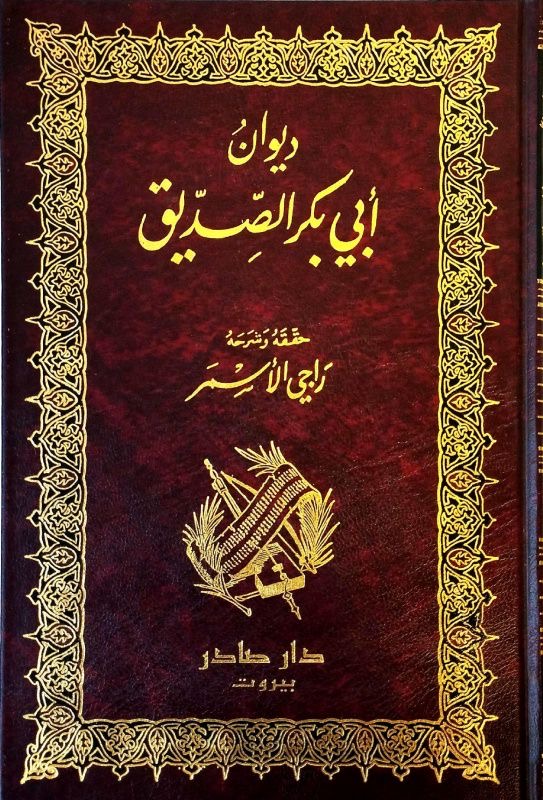 ديوان أبو بكر الصديق