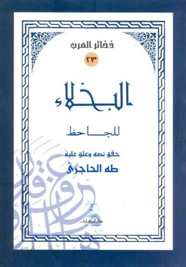 البخلاء