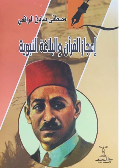 إعجاز القرآن والبلاغة النبوية