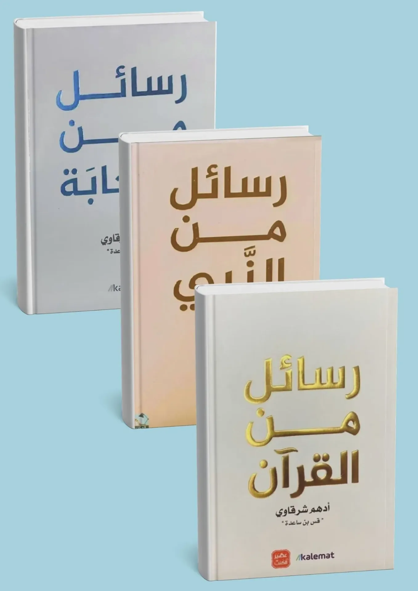 باقة الرسائل النبوية والقرآنية