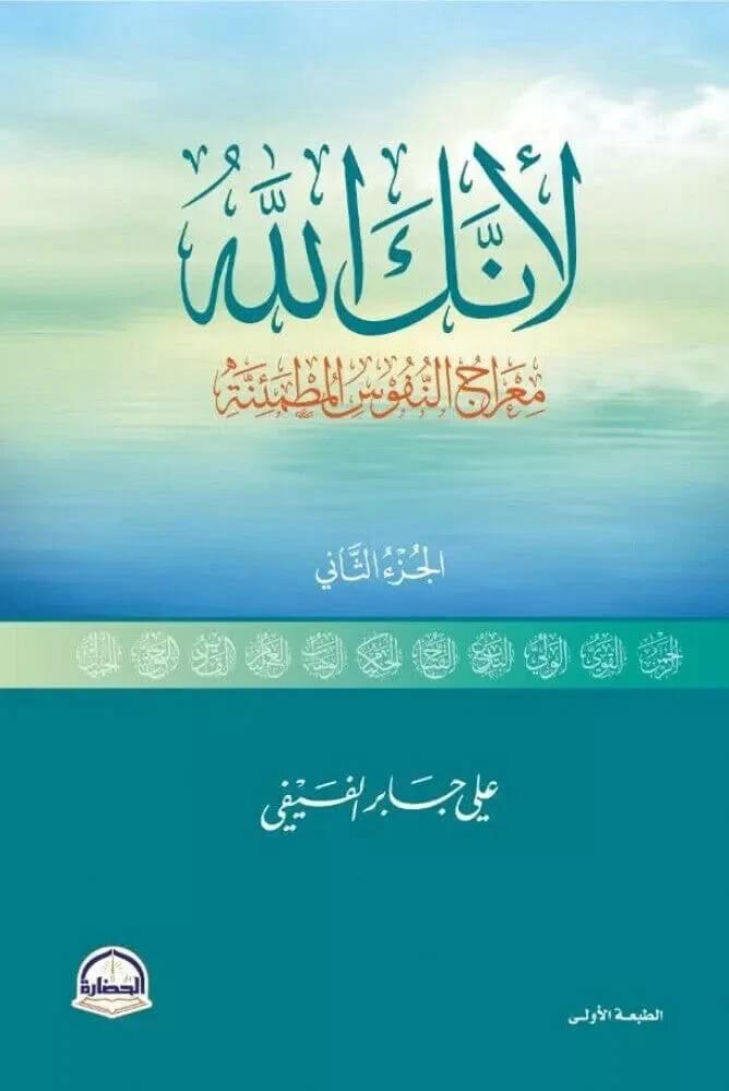لأنك الله الجزء الثاني