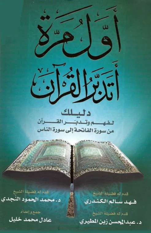 أول مرة أتدبر القرآن