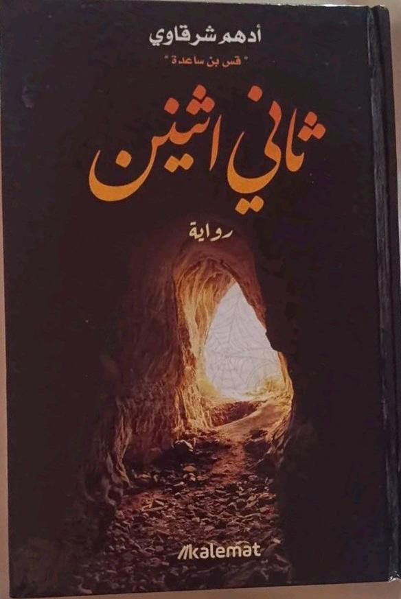 ثاني اثنين