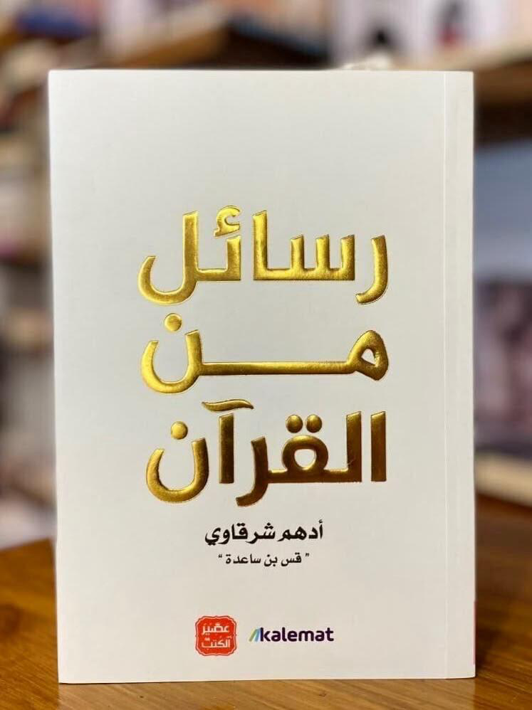 رسائل من القرآن